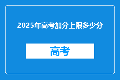 2025年高考加分上限多少分