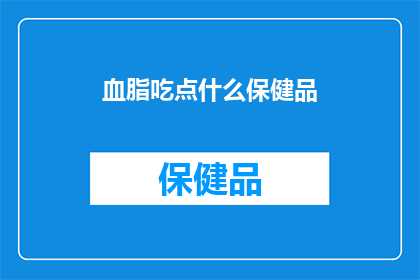 血脂吃点什么保健品
