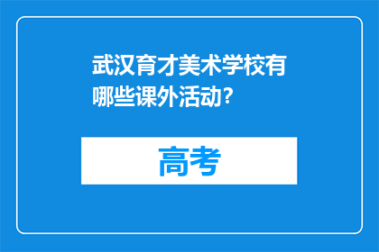武汉育才美术学校有哪些课外活动？