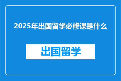 2025年出国留学必修课是什么