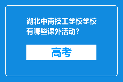 湖北中南技工学校学校有哪些课外活动？
