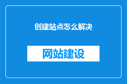 创建站点怎么解决