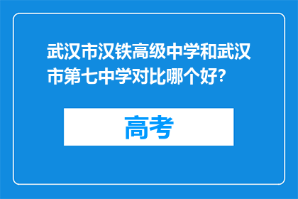 武汉市汉铁高级中学和武汉市第七中学对比哪个好？