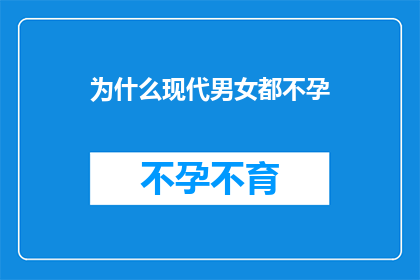 为什么现代男女都不孕