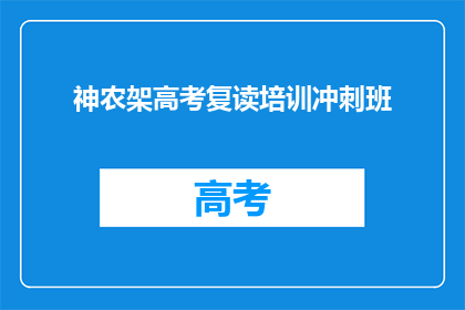 神农架高考复读培训冲刺班