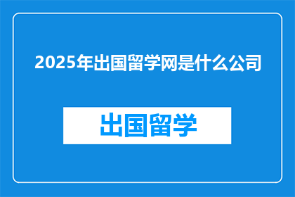 2025年出国留学网是什么公司