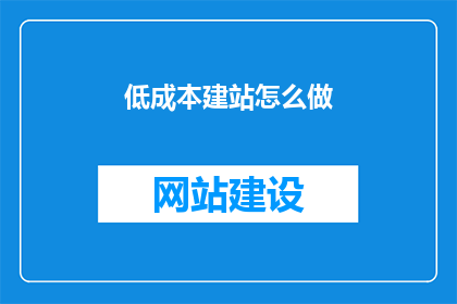 低成本建站怎么做