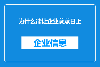 为什么能让企业蒸蒸日上
