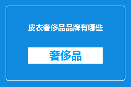 皮衣奢侈品品牌有哪些