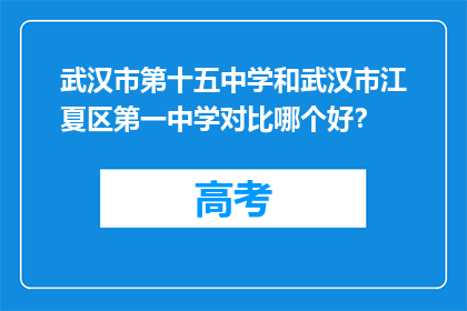 武汉市第十五中学和武汉市江夏区第一中学对比哪个好？