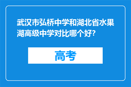 武汉市弘桥中学和湖北省水果湖高级中学对比哪个好？