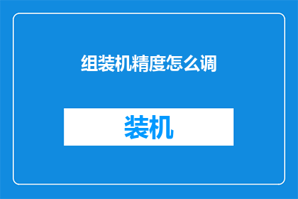 组装机精度怎么调