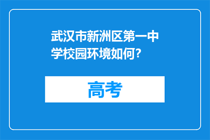 武汉市新洲区第一中学校园环境如何？