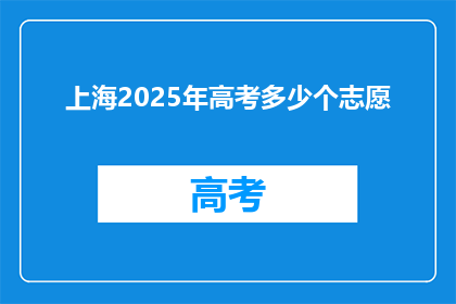 上海2025年高考多少个志愿