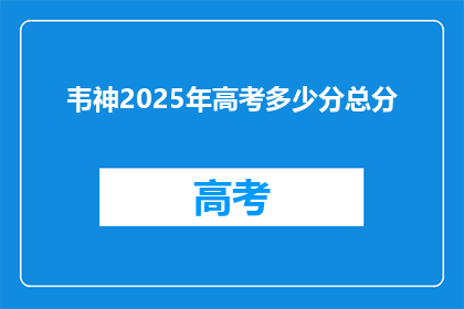 韦神2025年高考多少分总分