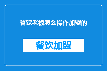 餐饮老板怎么操作加盟的