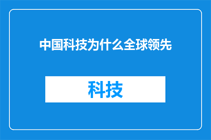 中国科技为什么全球领先
