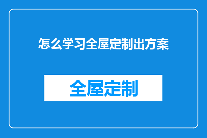 怎么学习全屋定制出方案