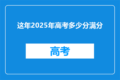 这年2025年高考多少分满分