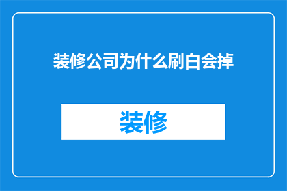 装修公司为什么刷白会掉