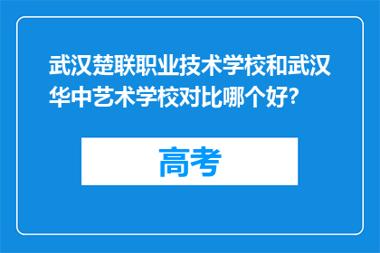 武汉楚联职业技术学校和武汉华中艺术学校对比哪个好？
