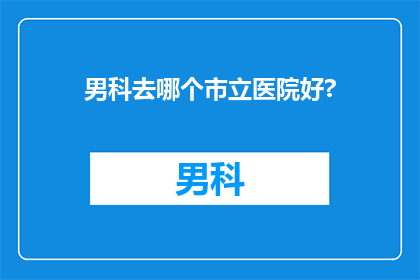 男科去哪个市立医院好?