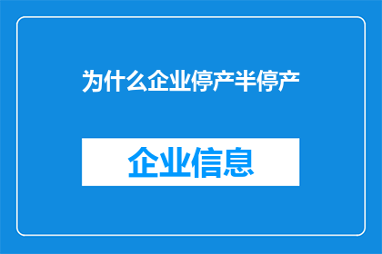为什么企业停产半停产