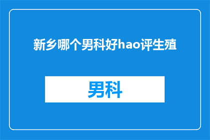 新乡哪个男科好hao评生殖