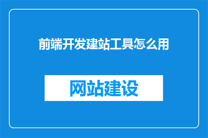 前端开发建站工具怎么用