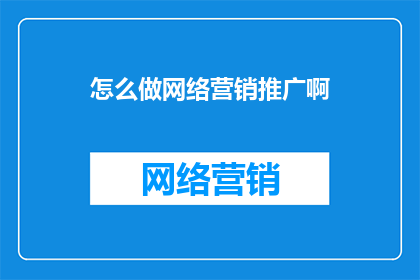 怎么做网络营销推广啊
