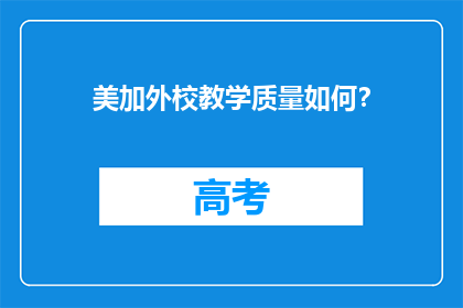 美加外校教学质量如何？