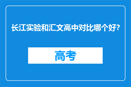 长江实验和汇文高中对比哪个好？