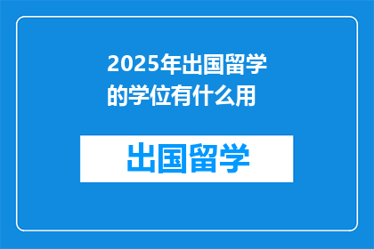 2025年出国留学的学位有什么用