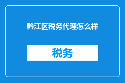黔江区税务代理怎么样