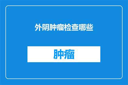 外阴肿瘤检查哪些