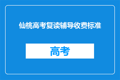 仙桃高考复读辅导收费标准