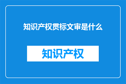 知识产权贯标文审是什么