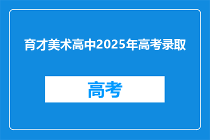 育才美术高中2025年高考录取