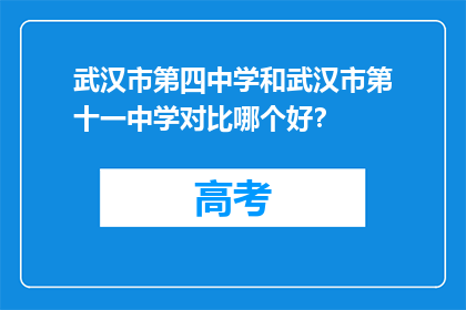 武汉市第四中学和武汉市第十一中学对比哪个好？