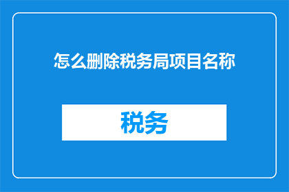 怎么删除税务局项目名称