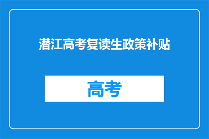 潜江高考复读生政策补贴