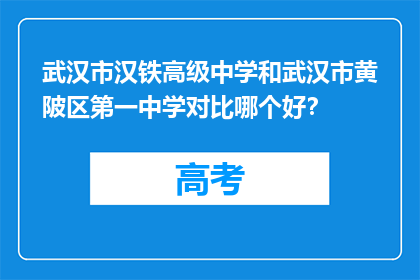 武汉市汉铁高级中学和武汉市黄陂区第一中学对比哪个好？