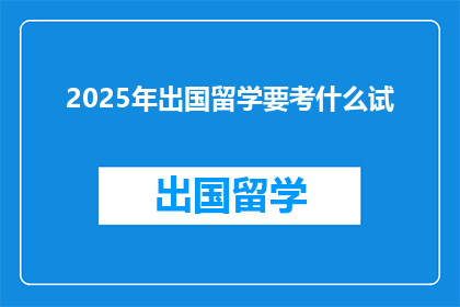 2025年出国留学要考什么试