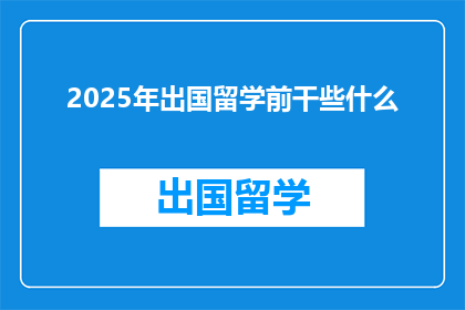 2025年出国留学前干些什么
