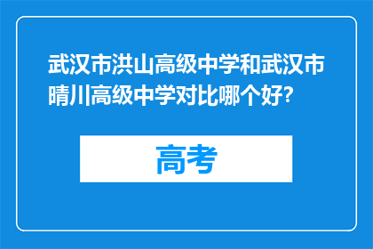 武汉市洪山高级中学和武汉市晴川高级中学对比哪个好？