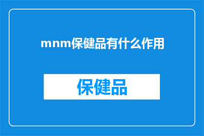 mnm保健品有什么作用