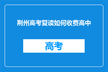 荆州高考复读如何收费高中