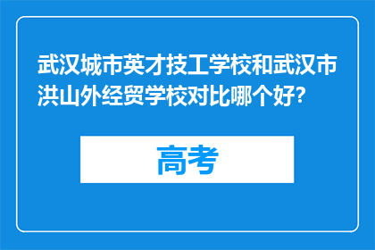 武汉城市英才技工学校和武汉市洪山外经贸学校对比哪个好？