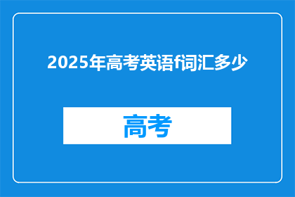 2025年高考英语f词汇多少