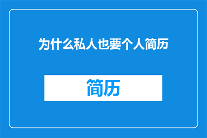 为什么私人也要个人简历